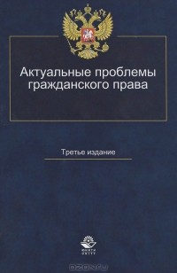 Николай Коршунов - Актуальные проблемы гражданского права