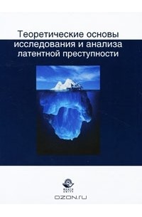 Сергей Михайлович Иншаков - Теоретические основы исследования и анализа латентной преступности