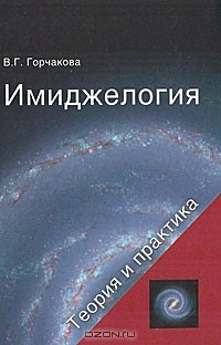 В. Г. Горчакова - Имиджелогия. Теория и практика
