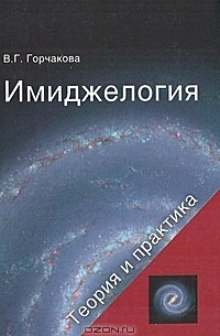 В. Г. Горчакова - Имиджелогия. Теория и практика