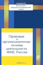 А. С. Прудников - Правовые и организационные основы деятельности ФМС России