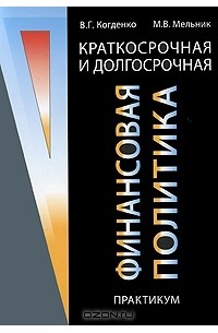  - Краткосрочная и долгосрочная финансовая политика. Практикум