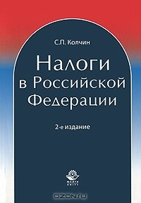 С. П. Колчин - Налоги в Российской Федерации
