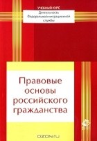 А. С. Прудников - Правовые основы российского гражданства