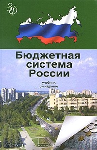Георгий Поляк - Бюджетная система России