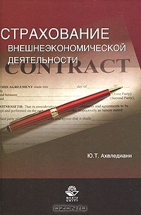 Ю. Т. Ахвледиани - Страхование внешнеэкономической деятельности