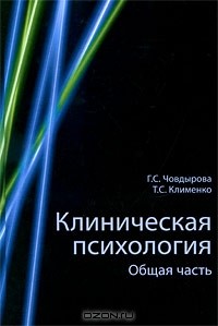  - Клиническая психология. Общая часть