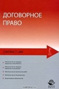 - Договорное право