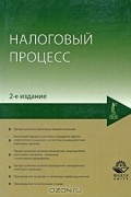  - Налоговый процесс