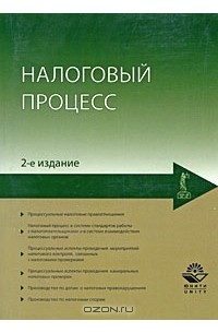  - Налоговый процесс