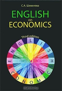 Светлана Шевелева - English on Economics