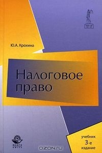 Ю. А. Крохина - Налоговое право