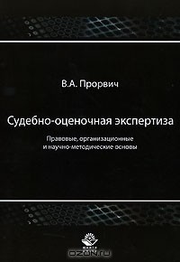 В. А. Прорвич - Судебно-оценочная экспертиза. Правовые, организационные и научно-методические основы
