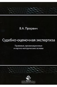В. А. Прорвич - Судебно-оценочная экспертиза. Правовые, организационные и научно-методические основы
