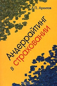 А. П. Архипов - Андеррайтинг в страховании
