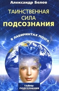 Таинственная сила подсознания. В лабиринтах мозга