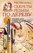 Г. А. Серикова - Секреты резьбы по дереву