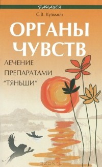 С. В. Кузьмич - Органы чувств. Лечение препаратами "Тяньши"