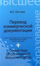 Мария Пестова - Перевод коммерческой документации / Translation of Commercial Documentation