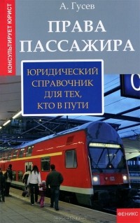 А. Гусев - Права пассажира