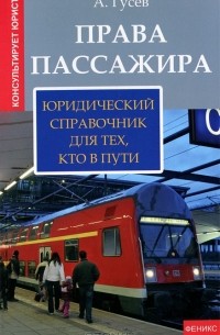 А. Гусев - Права пассажира