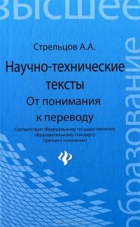 Алексей Стрельцов - Научно-технические тексты. От понимания к переводу