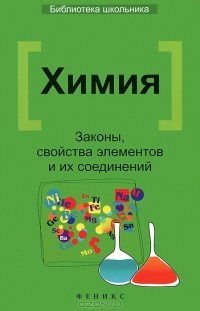 Татьяна Литвинова - Химия. Законы, свойства элементов и их соединений