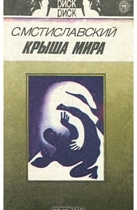Сергей Мстиславский - Крыша мира