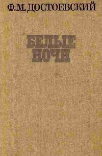 Белые ночи