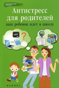 Н. Царенко - Антистресс для родителей. Ваш ребенок идет в школу