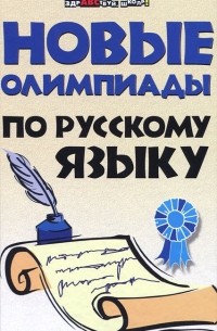 Новые олимпиады по русскому языку
