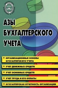 М. И. Басаков - Азы бухгалтерского учета