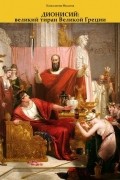 Дионисий: великий тиран Великой Греции