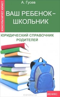 А. Гусев - Ваш ребенок - школьник