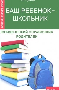 А. Гусев - Ваш ребенок - школьник