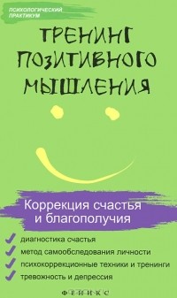 Т. В. Эксакусто - Тренинг позитивного мышления. Коррекция счастья и благополучия