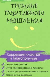 Т. В. Эксакусто - Тренинг позитивного мышления. Коррекция счастья и благополучия