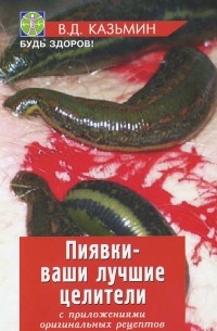 В. Д. Казьмин - Пиявки - ваши лучшие целители