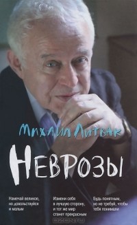 Михаил Литвак - Неврозы