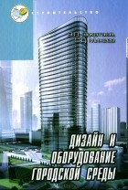  - Дизайн и оборудование городской среды