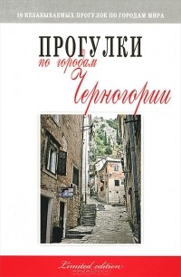 Мария Вдовина - Прогулки по городам Черногории