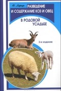 Ю. Харчук - Разведение и содержание коз и овец в родовой усадьбе
