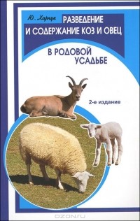 Ю. Харчук - Разведение и содержание коз и овец в родовой усадьбе