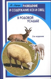 Ю. Харчук - Разведение и содержание коз и овец в родовой усадьбе