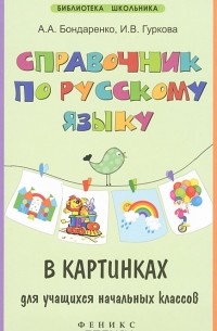  - Справочник по русскому языку в картинках для учащихся начальных классов