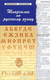 Б. Н. Проценко - Шпаргалки по русскому языку