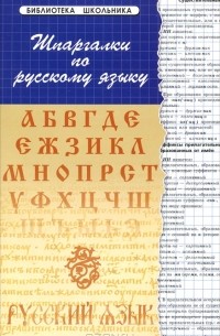 Б. Н. Проценко - Шпаргалки по русскому языку
