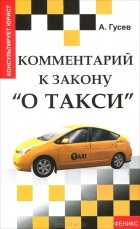 А. Гусев - Комментарий к закону &quot;О такси&quot;