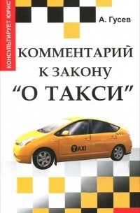 А. Гусев - Комментарий к закону "О такси"