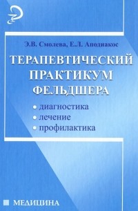  - Терапевтический практикум фельдшера